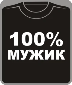 100% мужик